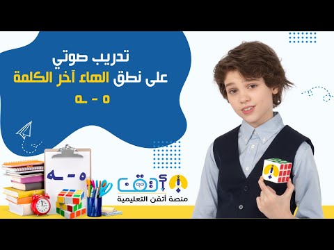 تعليم نطق الهاء آخر الكلمة Youtube