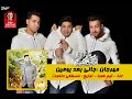 مهرجان جانى بعد يومين غناء تيم هوبا توزيع مصطفى حتحوت 2016