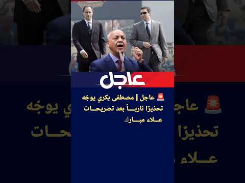 عاجل مصطفى بكري يوج ه تحذير ا ناريا بعد تصريحات علاء مبارك تعلم من أخيك جمال