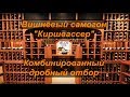 Вишневый самогон - "Киршвассер". Дробный отбор в стиле - Комбо.