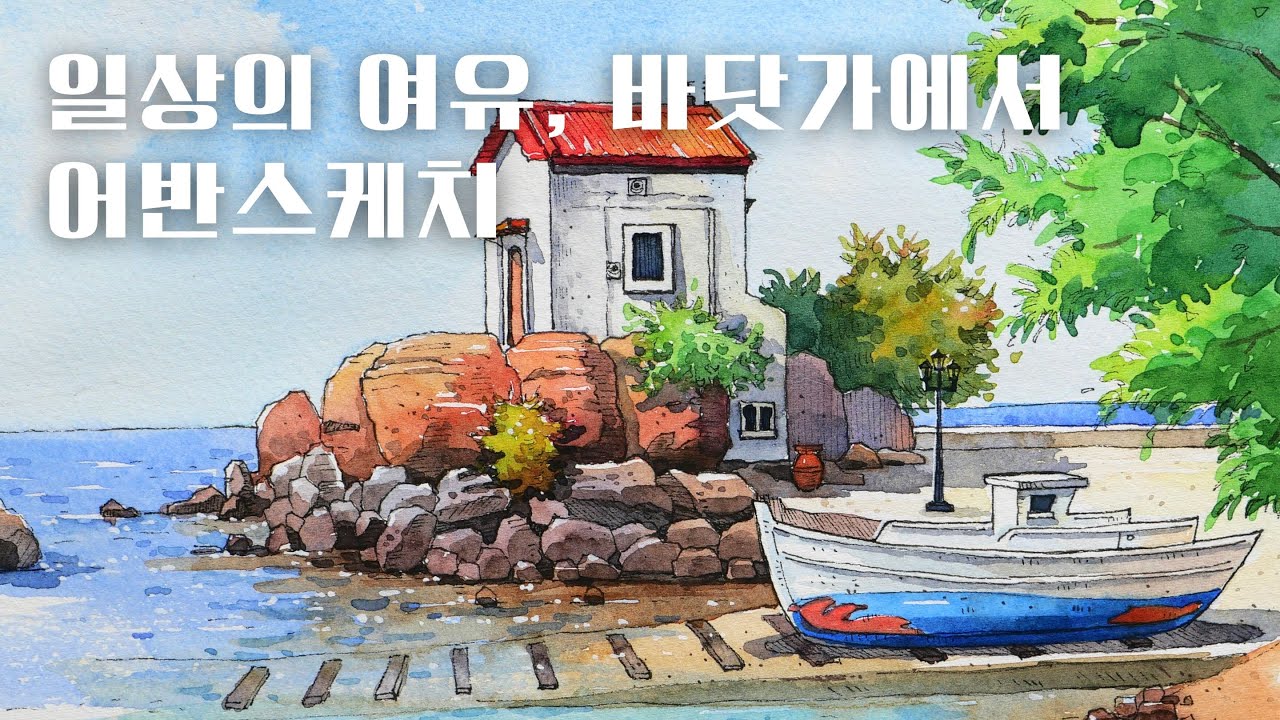 [그림꿀팁] 바위/물/배, 질감 표현으로 그림 퀄리티 200% 올리기/어반스케치