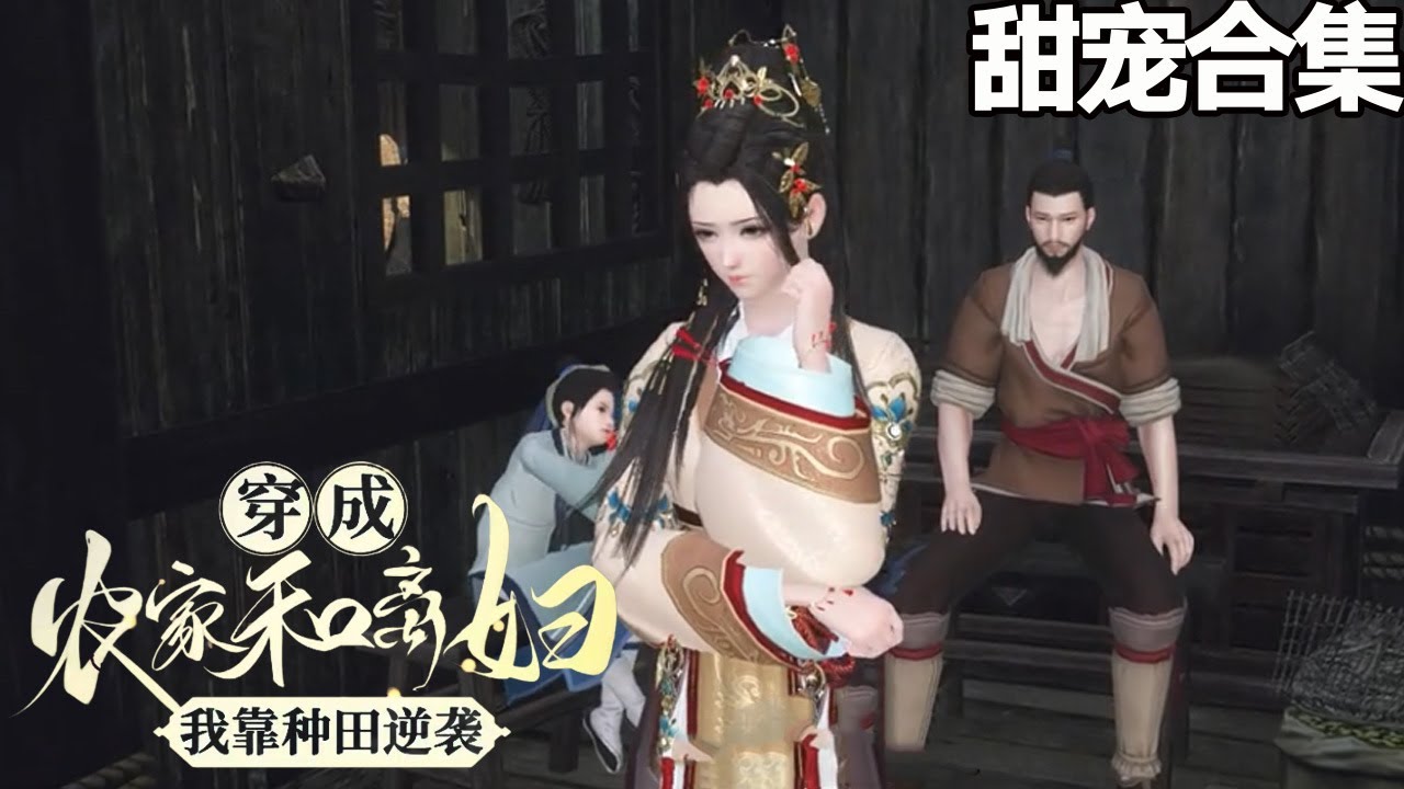 穿成農家和離婦，我靠種田逆襲