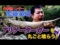 3.【特定外来生物】アリゲーターガーを丸ごと食べてみた‼︎