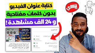 كيف اكتب عنوان الفيديو في اليوتيوب بدون كلمات مفتاحية واظهر في البحث واحصل على مشاهدات