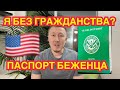 Я БЕЗ ГРАЖДАНСТВА? КАКОЙ У МЕНЯ ПАСПОРТ?