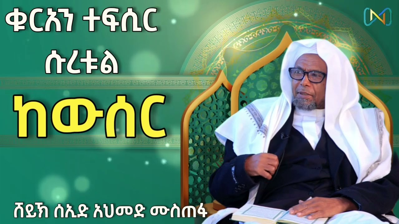 ሱረቱል ከውሰር  (108) | ቁርአን ተፍሲር | ሸይኽ ሰኢድ አህመድ ሙስጠፋ