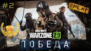 Call of Duty®: Warzone 2.0 ☠️ #2 Топчик Возрождение + Гулаг 🏆 Raiden & Walkvan