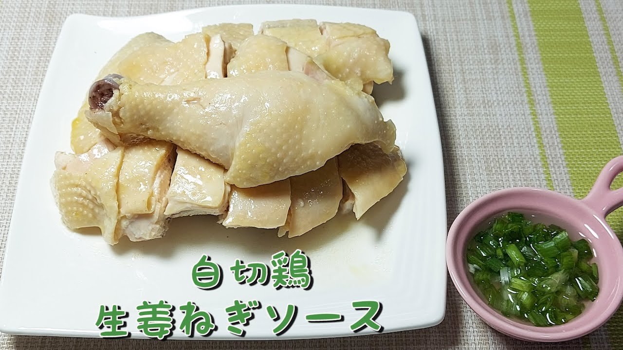 本格中華 白切鶏 生姜ねぎソース 簡単の作り方 茹での鶏冷菜 柔らかくて美味しい Youtube 本格中華 白切鶏 生姜ねぎソース 簡単の作り方 茹での鶏冷菜 柔らかくて美味しい Youtube