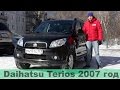 Daihatsu Terios 2007, подержанный авто с гарантией! (на продаже в РДМ-Импорт)