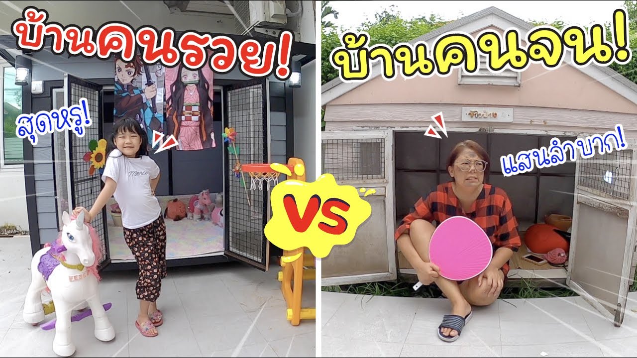 บ้านคนรวย VS บ้านคนจน | ละครสั้นหรรษา | แม่ปูเป้ เฌอแตม Tam Story