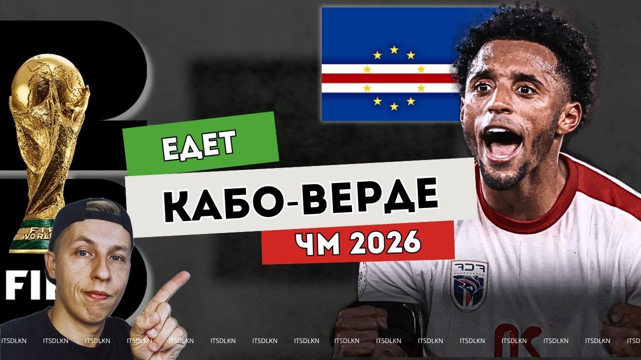 КАБО-ВЕРДЕ НА ЧЕМПИОНАТЕ МИРА! Маленькая страна творит историю!