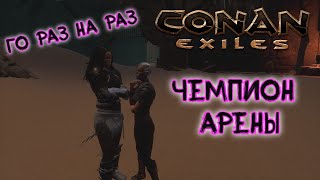 Как убить чемпиона арены в соло? Conan Exiles Земли изгнанников.