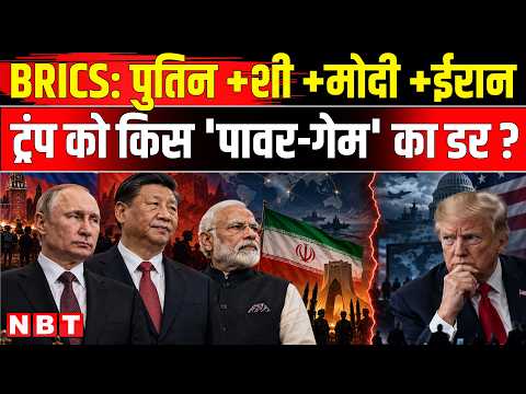 BRICS Summit 2026 | Xi Jinping India Visit: Jinping, Putin, Pezeshkian एकजुट Trump टेंशन में क्यों
