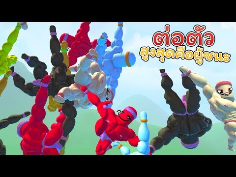 ศึกการต่อตัวใครสูงสุดคือผู้ชนะ (Mount Your Friends 3D)