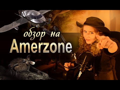 Видео: ОБЗОР НА AMERZONE 1999