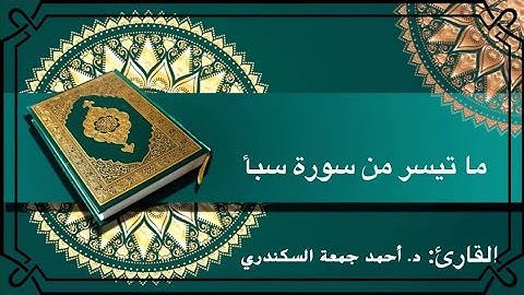 ما تيسر من سورة سبأ | د. أحمد جمعة السكندري