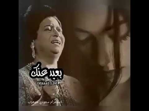 بعيد عنك حياتي عذاب أم كلثوم
