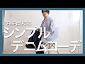 失敗しない大人のデニムの着回し方法をご紹介します！