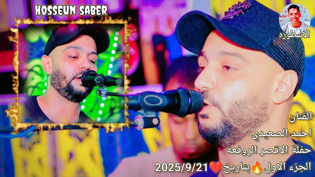 الفنان احمد الصعيدي حفله الاقصر الروافعه الجزء الاول 🔥 بتاريخ ❤️ 2025/9/21 حفله من العيار الثقيل 🔥