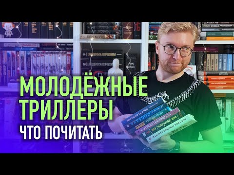 МОЛОДЁЖНЫЕ ТРИЛЛЕРЫ: ЧТО ПОЧИТАТЬ || книжная ревизия