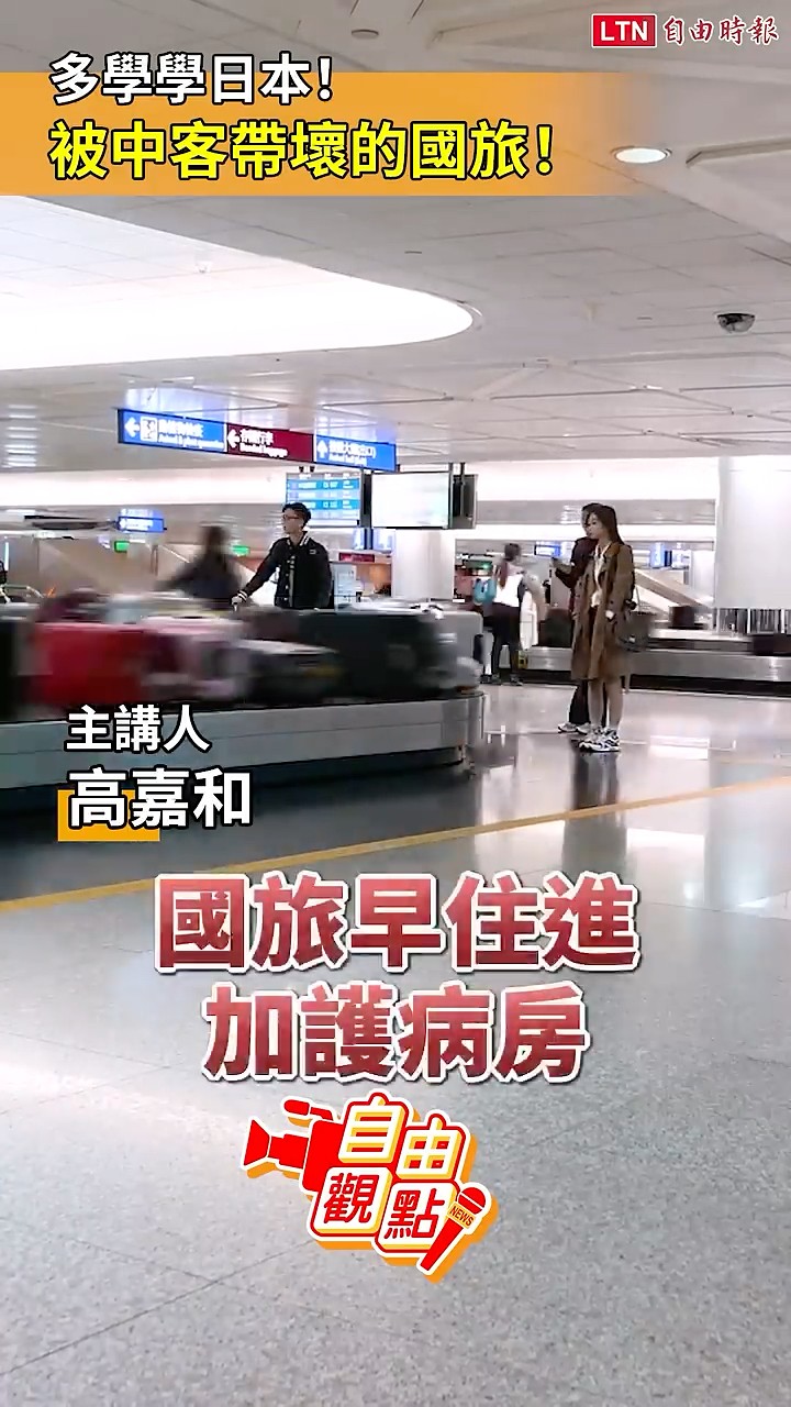 多學學日本！ 被中客帶壞的國旅！｜20260328自由觀點｜#shorts