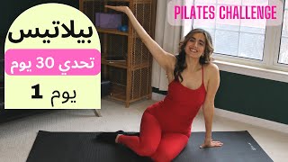 Pilates 30 Day Challenge Day1 | ٣٠ يوم تحدي بيلاتيس| يوم ١ شد البطن و تنشيط الدورة الدموية