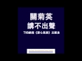 關菊英 - 講不出聲 (TVB劇集"溏心風暴"主題曲) Official Audio