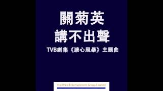 Video thumbnail of "關菊英 - 講不出聲 (TVB劇集"溏心風暴"主題曲) Official Audio"