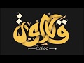 Typography Arabic | تايبوجرافي كلمة قهوة