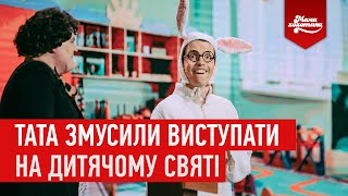 Тата змусили виступати на дитячому святі