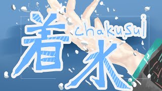 着水 / 初音ミク