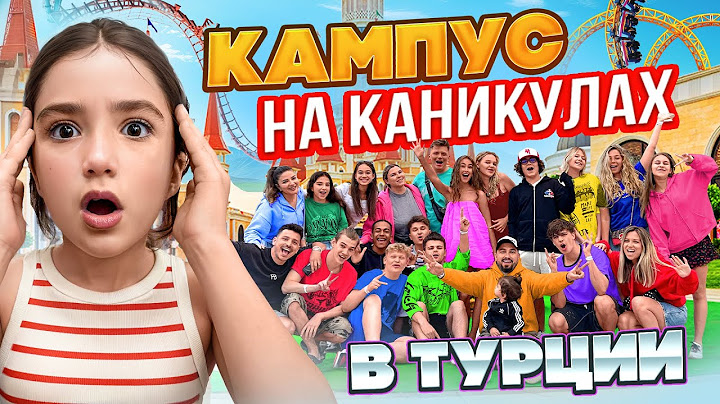 УЕХАЛИ ВСЕМ КАМПУСОМ В ТУРЦИЮ 🤩 КАК ПОДРОСТКИ ПРОВОДЯТ КАНИКУЛЫ? ВЛОГ КАМПУС