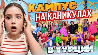 УЕХАЛИ ВСЕМ КАМПУСОМ В ТУРЦИЮ 🤩 КАК ПОДРОСТКИ ПРОВОДЯТ КАНИКУЛЫ? ВЛОГ КАМПУС