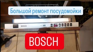 Большой ремонт посудомоечной машины BOSCH