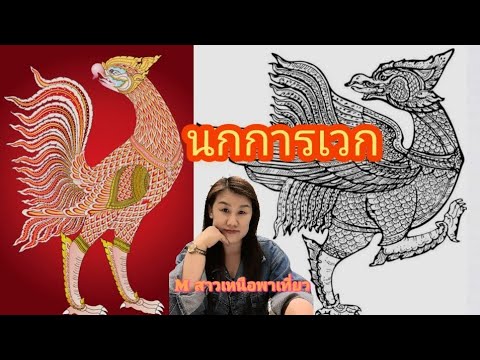 นกการเวก ตำนานสัตว์ในวรรณคดีไทย