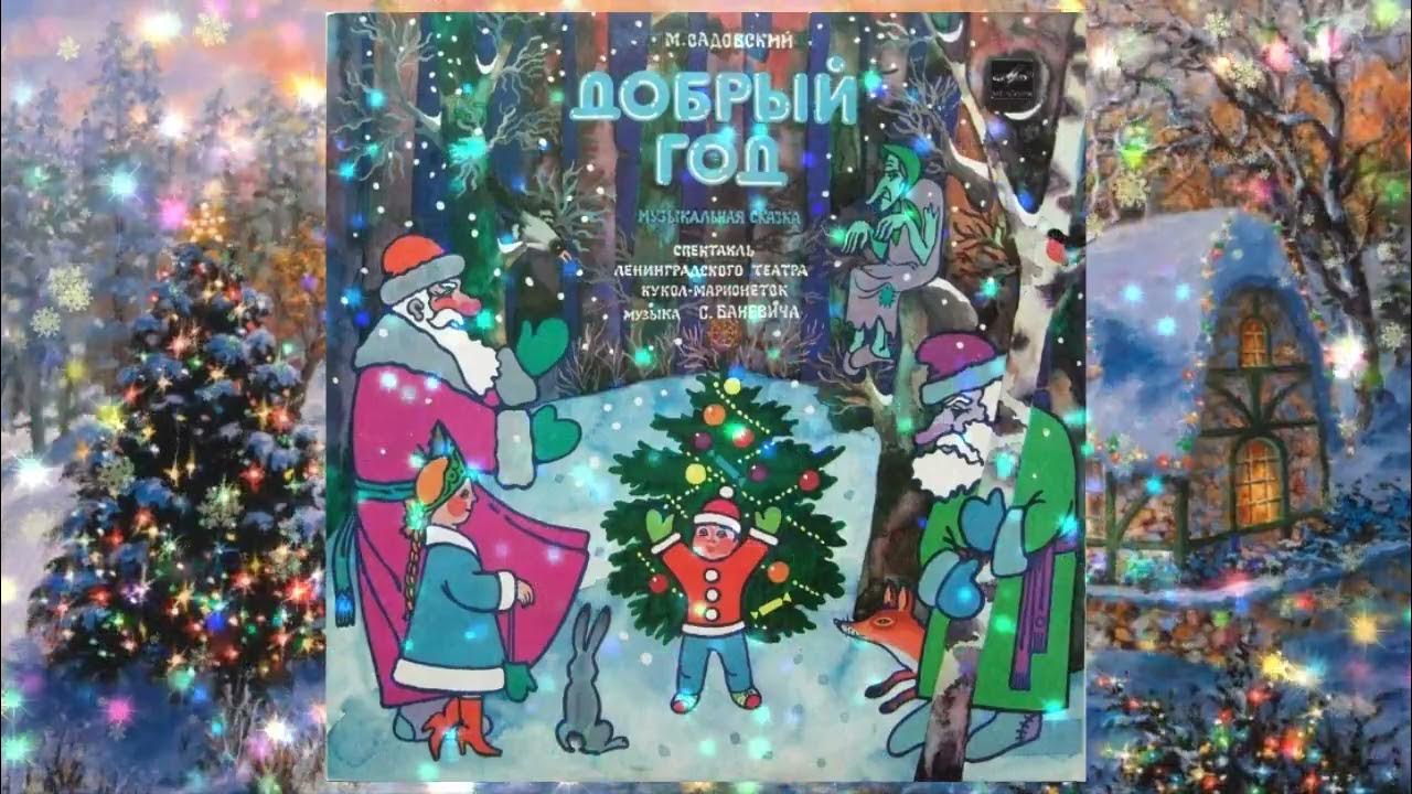 Добрый год. - YouTube