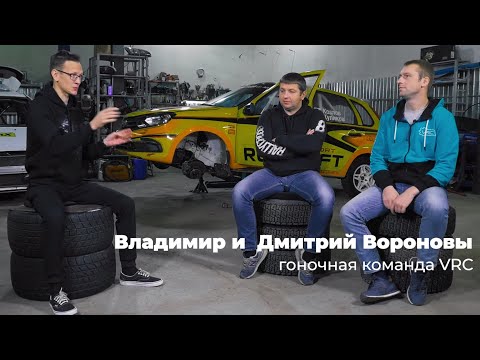 Братья Вороновы VRC team в гостях у Константина Заруцкого.