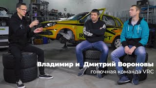 Братья Вороновы VRC team в гостях у Константина Заруцкого.