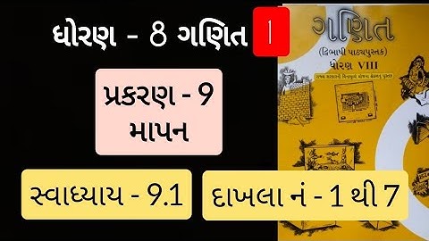 Std 8 maths ch 9 swadhyaya 9.1  | dhoran 8 ganit prakaran 9 | માપન