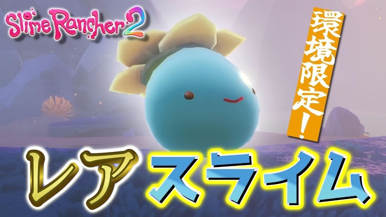 sold out No.33 クラプトペタルム　ポラリハート　2頭又は890 Slime Rancher 2] #7 The 