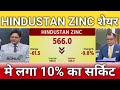 Hindustan zinc शेयर में लगा 10% का सर्किट, hindustan zinc share latest news, anelysis 