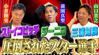 【圧倒されたスター選手】前園真聖、小倉隆史、山口貴之が衝撃を受けたレジェンド｜年収24万円・・・Jリーグ創成期のヤバイお金事情