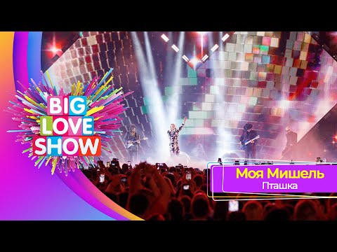 Моя Мишель – Пташка | BIG LOVE SHOW 2023