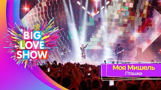 Моя Мишель – Пташка | BIG LOVE SHOW 2023