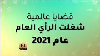 قضايا عالمية شغلت الرأي العام عام 2021