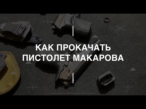 Тюнинг для Пистолета Макарова. Проект Чистота