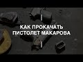 Тюнинг для Пистолета Макарова. Проект Чистота