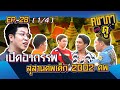 คชาภาพาไปดู EP.28 [1/4] เปิดอาถรรพ์ศพเด็ก 2002 ศพ | AtimeOnline