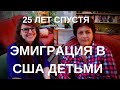 25 ЛЕТ НАЗАД УВЕЗЛА ДОЧЬ В США. ОНО ТОГО СТОИЛО? ЛИЧНАЯ ИСТОРИЯ