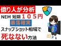 【仮想通貨NEM/XEM/XYM】スナップショットに向けた高難易度相場の攻略方法。短期105円はあるも暴落は必至。